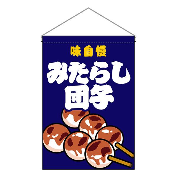 商品名：吊下旗 味自慢 みたらし団子 紺 HNG-0188サイズ：W330×H480mm素材：ポリエステル生地 (ポンジ)、塩ビパイプ仕立て：ヒートカット、上棒袋、紐1本
