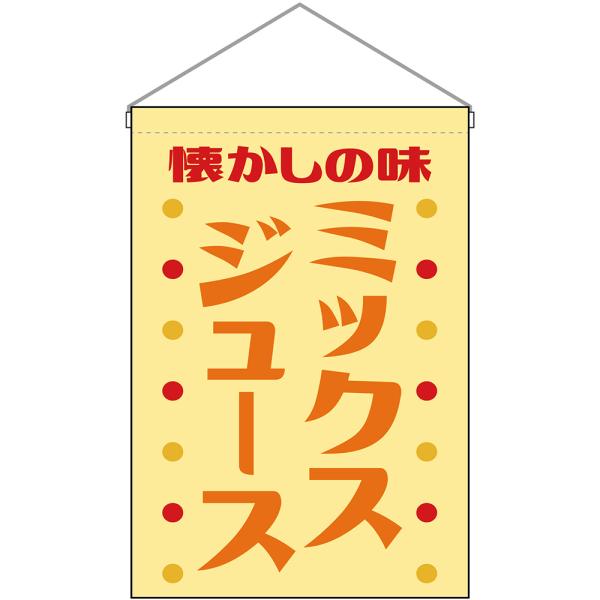 吊下旗 ミックスジュース 懐かしの味 （レトロ 黄） HNG-0442 : のぼり
