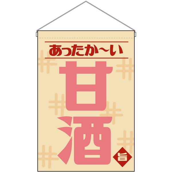 商品名：吊下旗 甘酒 あったか〜い （レトロ ベージュ） HNG-0529サイズ：W330×H480mm素材：ポリエステル生地 (ポンジ)、塩ビパイプ仕立て：ヒートカット、上棒袋、紐1本