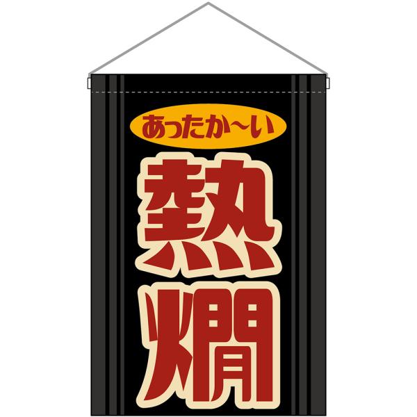吊下旗 熱燗 あったか〜い （レトロ 黒） HNG-0539 : のぼり旗 のぼり