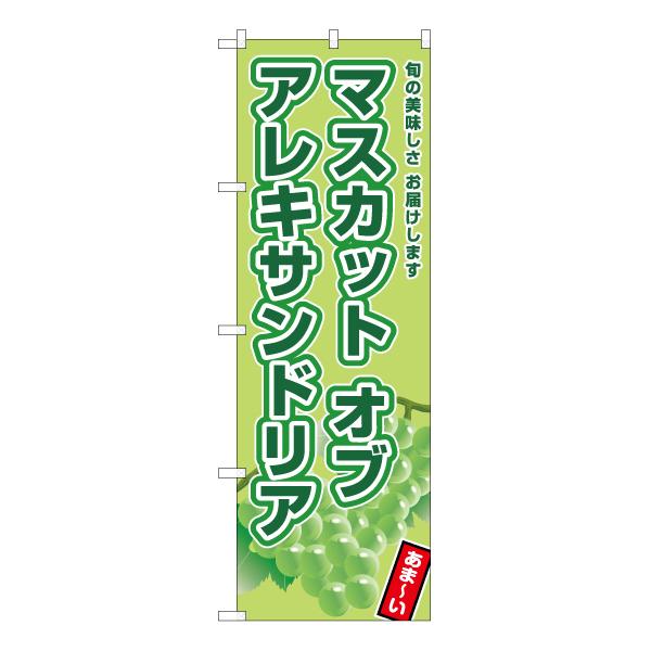 のぼり旗 マスカットオブアレキサンドリア JA-768 : のぼり旗 のぼり