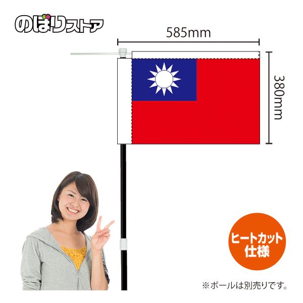 キッチンカーフラッグ 国旗 台湾 KCF-0014