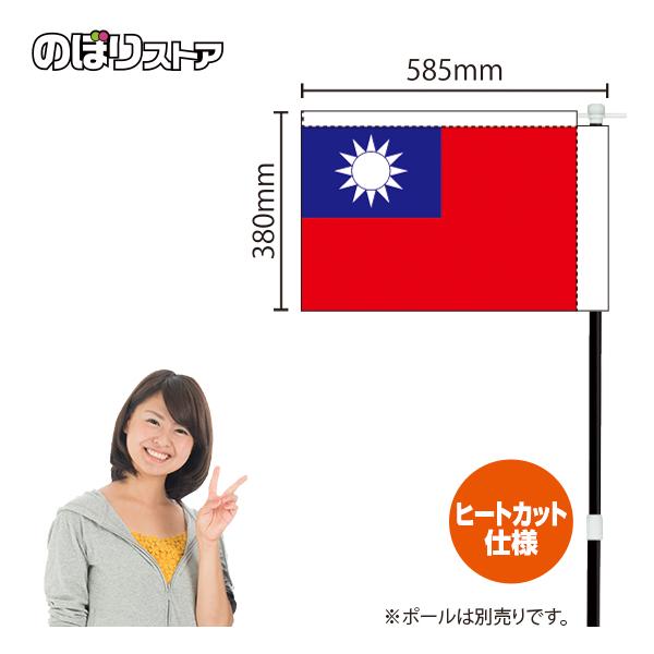 キッチンカーフラッグ 国旗 台湾 KCF-3014