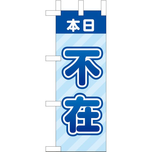 ミニのぼり 本日 不在 （青） KM-78 : のぼり旗 のぼりストア - 通販