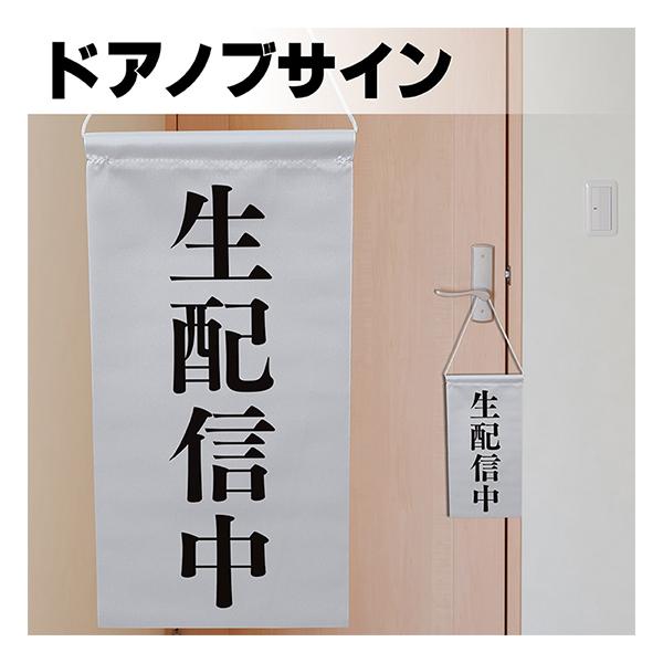 ドアサイン ノブさん 生配信中 黒文字 KNB-0010