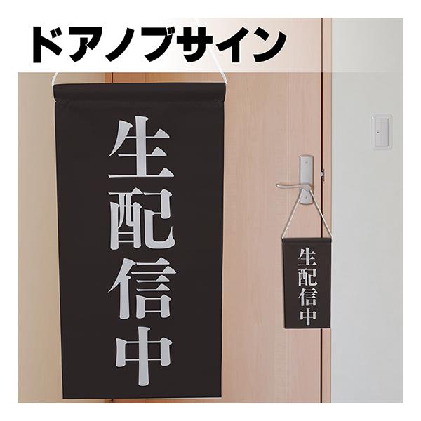 ドアサイン ノブさん 生配信中 白文字 KNB-0059