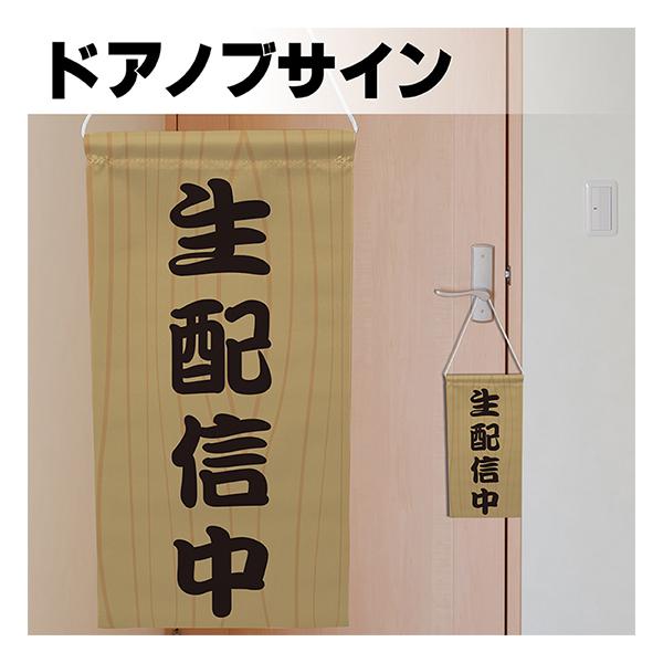 ドアサイン ノブさん 生配信中 木目調 KNB-0108