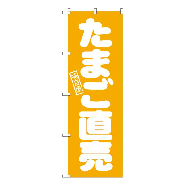 商品名：のぼり旗 たまご直売 NMB-1000サイズ：W600×H1800mm素材：ポリエステル生地 (ポンジ)仕立て：三方三巻縫製、左チチ (上3個、横5個)