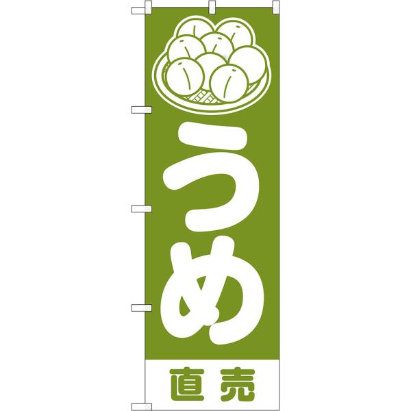 のぼり旗 うめ 直売 NMB-1468 : のぼり旗 のぼりストア - 通販 - Yahoo