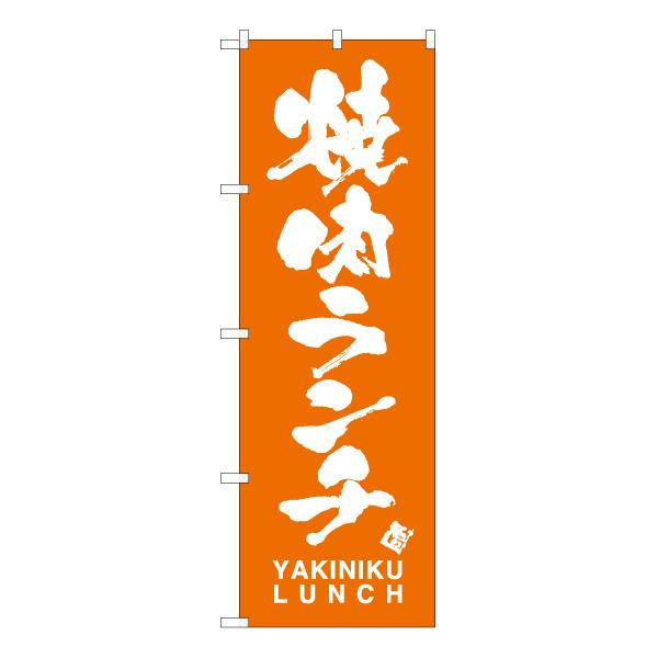 のぼり旗 焼肉ランチ NMB-757