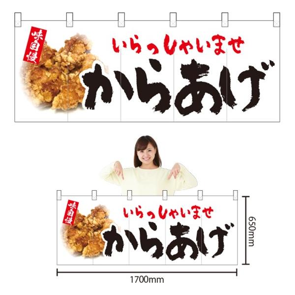からあげ 看板 あげたてジューシー　のれん からあげ 看板 あげたてジューシー のれん