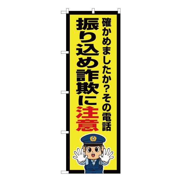 のぼり 振り込め詐欺に注意 警察官イラスト Ok 724 三巻縫製 補強済み Ok 724 のぼりストア Yahooショッピング店 通販 Yahoo ショッピング
