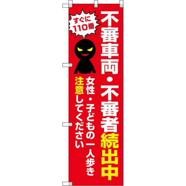 のぼり旗 不審車両・不審者続出中 女性・子どもの一人歩き注意して