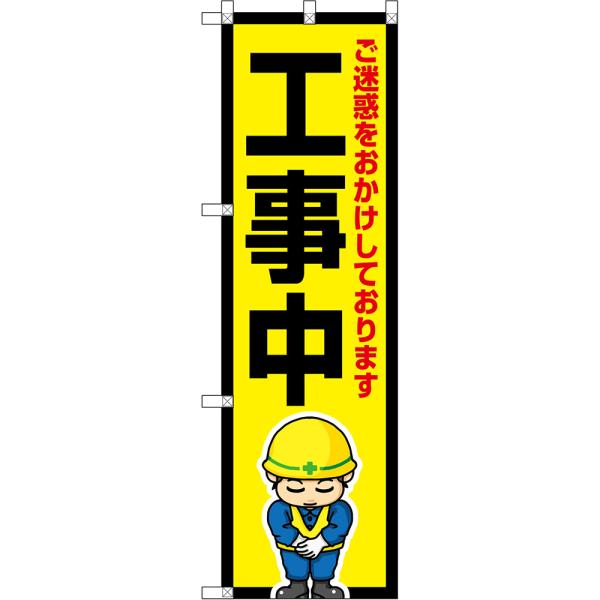 商品名：のぼり旗 工事中 ご迷惑をおかけしております （黄） OKE-0303［小型サイズ］サイズ：W450×H1500mm素材：ポリエステル生地 (ポンジ)仕立て：三方三巻、左チチ (上3個、横4個)