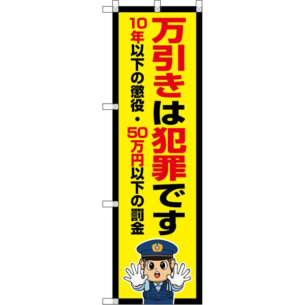 のぼり旗 万引きは犯罪です 10年以下の懲役・50万円以下の罰金 （黄・警察官） OKE-0432［小型サイズ］
