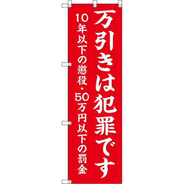 のぼり旗 万引きは犯罪です 10年以下の懲役・50万円以下の罰金 （赤地白文字） OKE-0640［小型サイズ］