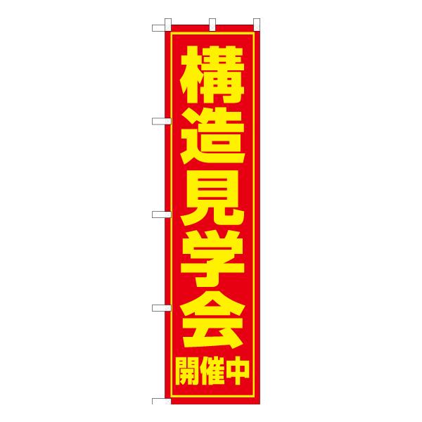 のぼり旗 構造見学会 開催中 OKS-056 ［スマートサイズ］ : のぼり旗