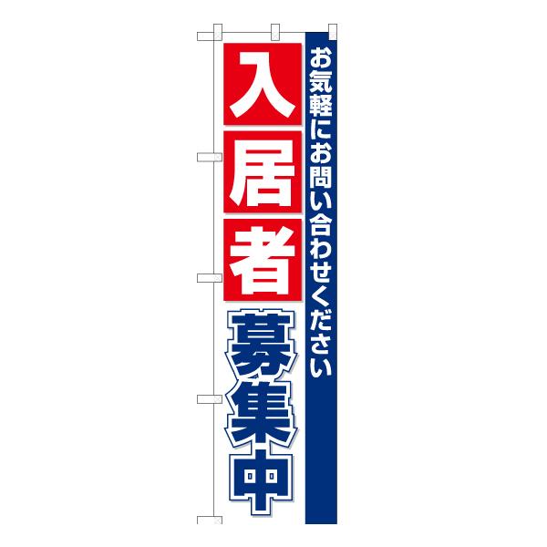 のぼり旗17枚セット のぼり旗 入居者募集中 OKS-129 ［スマートサイズ］ : のぼり旗 のぼり