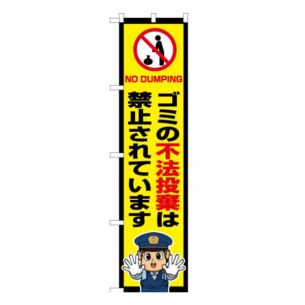 商品名：のぼり旗 ゴミの不法投棄は禁止されています (警察官イラスト) OKS-736サイズ：W450×H1800mm素材：ポリエステル生地 (ポンジ)仕立て：三方三巻縫製、左チチ (上3個、横5個)