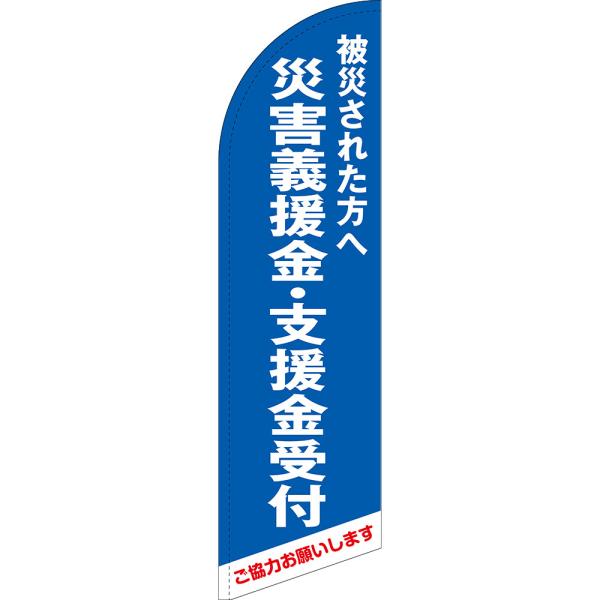 のぼり旗 被災された方へ 災害義援金・支援金受付 (青) セイルバナー (大サイズ) SB-1696