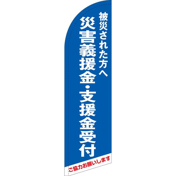のぼり旗 被災された方へ 災害義援金・支援金受付 (青) セイルバナー (小サイズ) SB-1697