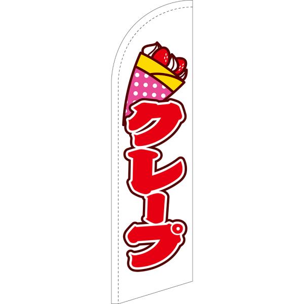 のぼり旗 クレープ 白 セイルバナー (小サイズ) SB-464 : のぼり旗