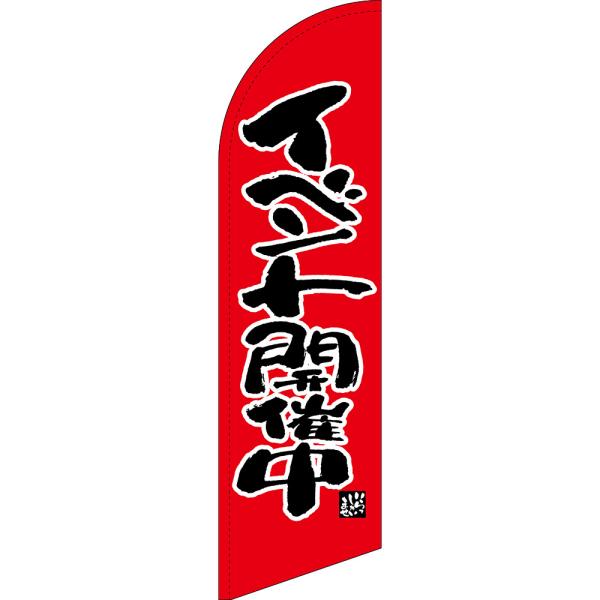 のぼり旗 イベント開催中 赤 セイルバナー (大サイズ) SB-547 : のぼり