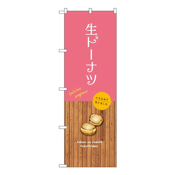 商品名：のぼり旗 生ドーナツ SNB-9598サイズ：W600×H1800mm素材：ポリエステル生地 (ポンジ)仕立て：三方三巻縫製、左チチ (上3個、横5個)