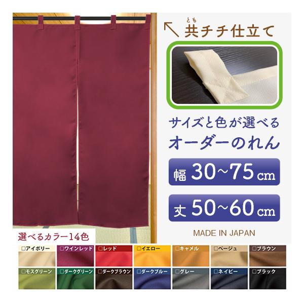 のれん サイズオーダー 無地 防炎 間仕切り 目隠し カーテン (幅30