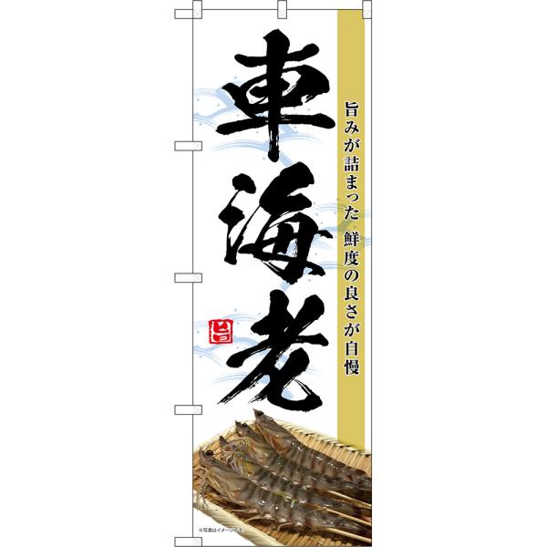 商品名：のぼり旗 車海老 旨みが詰まった 鮮度の良さが自慢 （白） TN-1517サイズ：W600×H1800mm素材：ポリエステル生地 (ポンジ)仕立て：三方三巻縫製、左チチ (上3個、横5個)