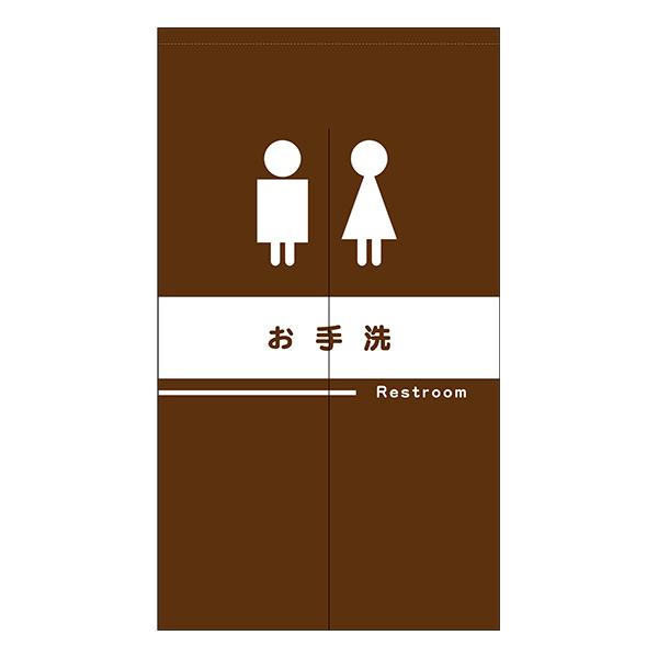 商品名：のれん 半間 暖簾 ピエゾ お手洗い トイレ 化粧室 TNR-0236サイズ：W850×H1500mm素材：ピエゾ仕立て：上棒袋40mm