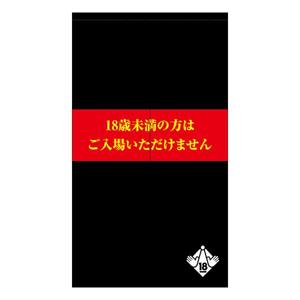 のれん 半間 暖簾 ピエゾ 18歳未満の方はご入場いただけません