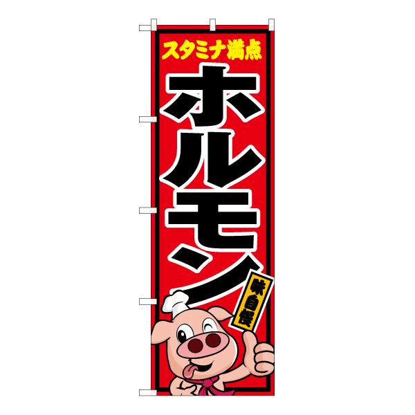 のぼり旗 スタミナ満点 ホルモン (豚キャラクター) YN-5467 : のぼり旗