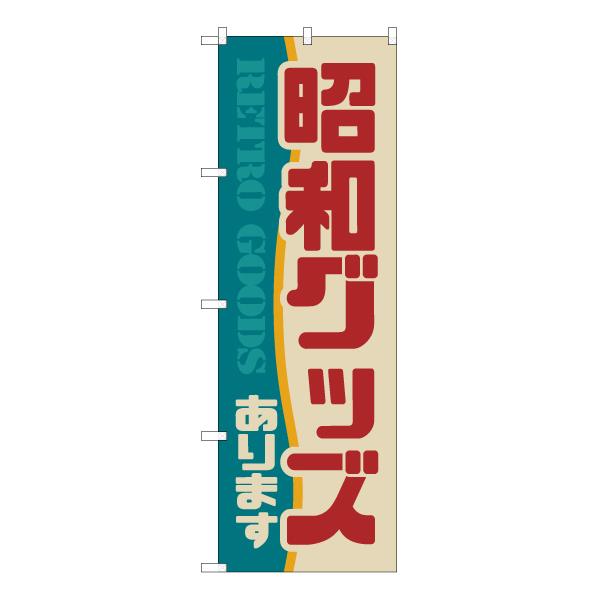 のぼり旗 昭和グッズあります (レトロ) YN-7005 : のぼり旗 のぼり