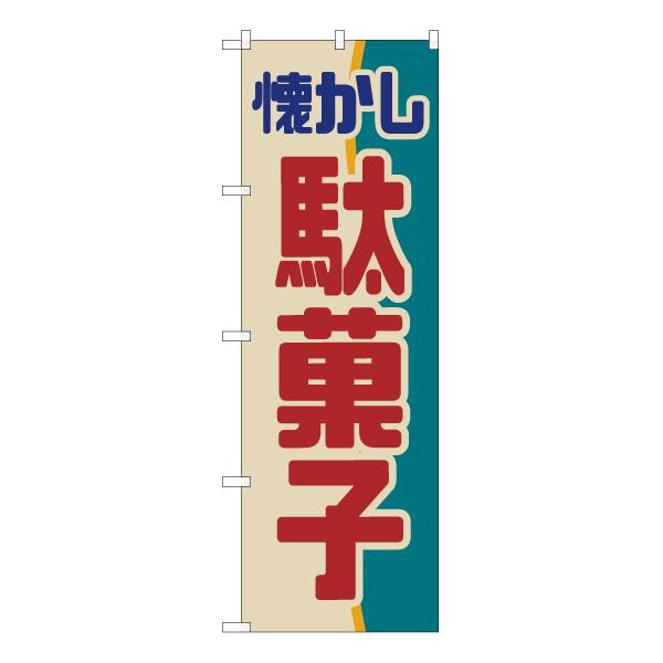 商品名：のぼり旗 懐かし駄菓子 (レトロ) YN-7006サイズ：W600×H1800mm素材：ポリエステル生地 (ポンジ)仕立て：三方三巻縫製、左チチ (上3個、横5個)