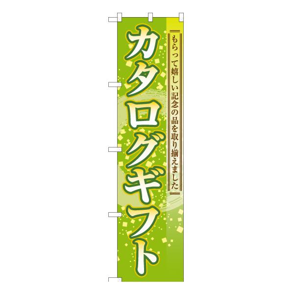 商品名：のぼり旗 カタログギフト YNS-7786サイズ：W450×H1800mm素材：ポリエステル生地 (ポンジ)仕立て：三方三巻縫製、左チチ (上3個、横5個)