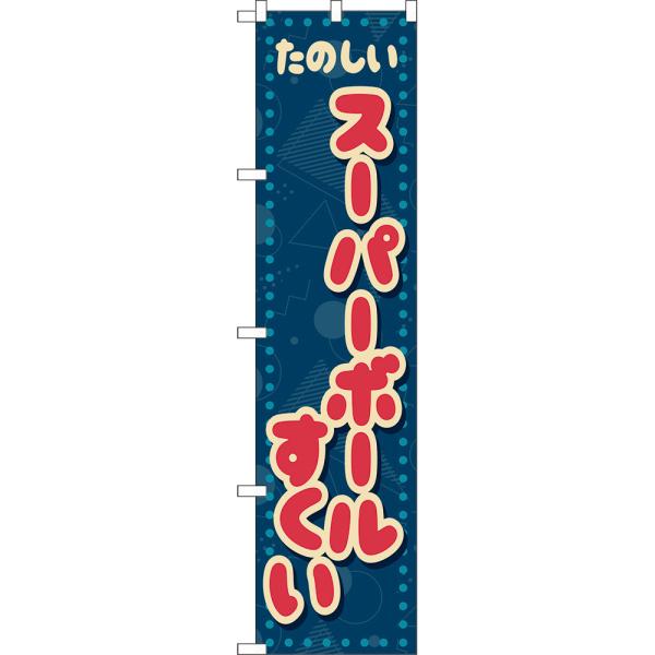 【レトロ】大売り出しのぼり Amazon | のぼり スーパーボールすくい（レトロ） YN-7599