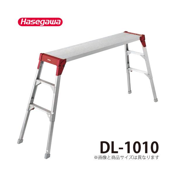 エコツール岡崎インター店 】HASEGAWA/長谷川 足場台 DSL1.02712【愛知