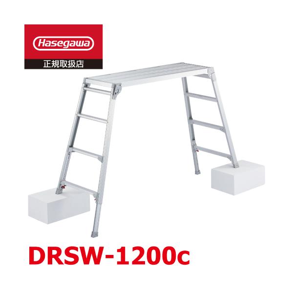 足場台　脚伸びます！　長谷川工業DRSW-1200c DRSW | 足場台 | 梯子、脚立のパイオニア 長谷川工業株式会社