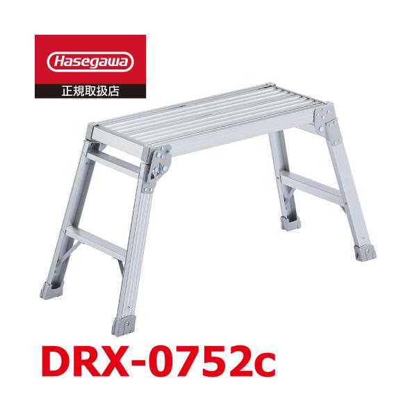 長谷川工業 足場台 DRX-0725c 天板長さ70cm／高さ52cm 折りたたみ式