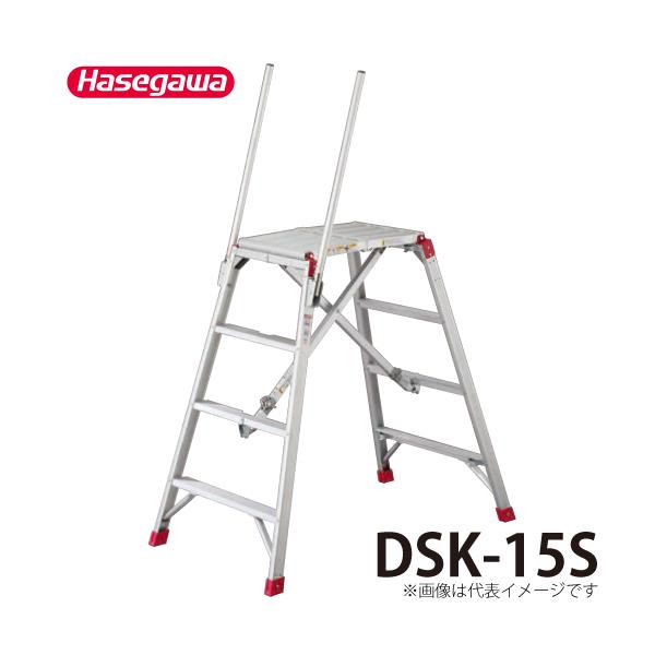 DSK　150 長谷川工業 可搬式作業台 DSK-15S 天板高さ：1.08〜1.48m 最大使用質量