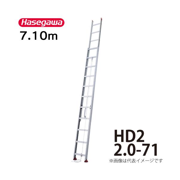 ２連ハシゴ 長谷川工業 2連はしご HD2 2.0-71 全長：7.10m 縮長：4.09m ハセガワ