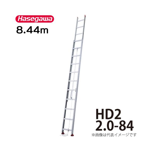 長谷川工業 2連はしご HD2 2.0-84 全長：8.44m 縮長：4.76m ハセガワ