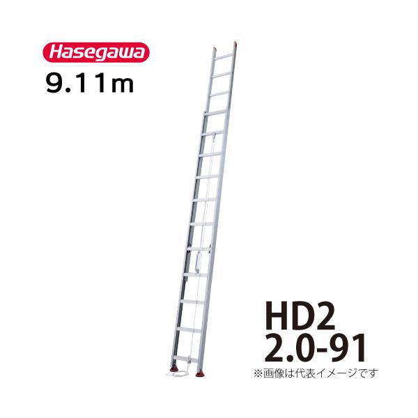 長谷川工業 2連はしご HD2 2.0-91 全長：9.11m 縮長：5.04m ハセガワ