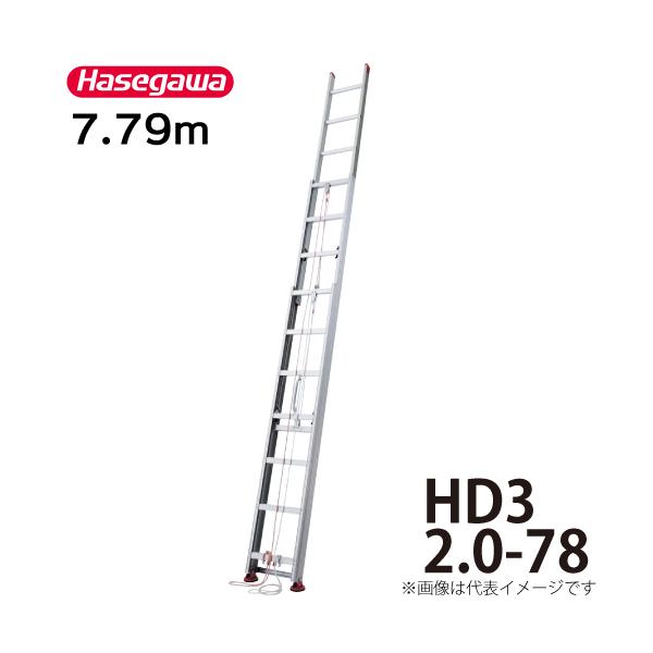 長谷川工業 3連はしご HD3 2.0-78 全長：7.79m 縮長：3.13m 軽自動車