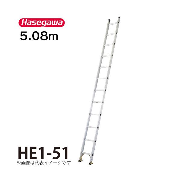 長谷川工業 1連はしご HE1-51 全長：5.08m 最大使用質量：100kg