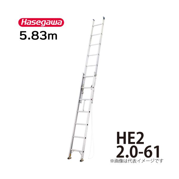 長谷川工業 ハセガワ 2連はしご HE2 2.0-61 全長：5.83m 最大使用質量：100kg :t109-he2-2-0-61:はしごと脚立のノボッテ  - 通販 - Yahoo!ショッピング