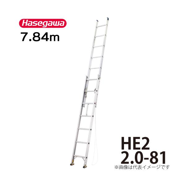 長谷川工業 2連はしご HE2 2.0-81 全長：7.84m 最大使用質量：100kg