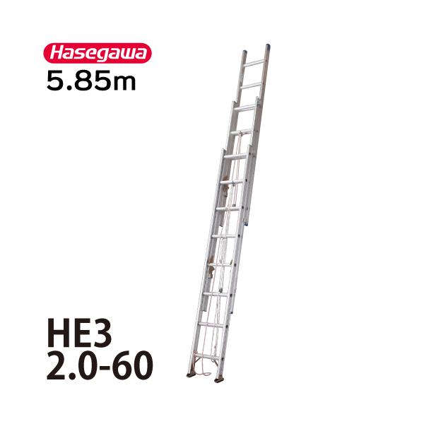 長谷川工業 3連はしご HE3 2.0-60 全長：5.85m 縮長：3.84m 軽自動車