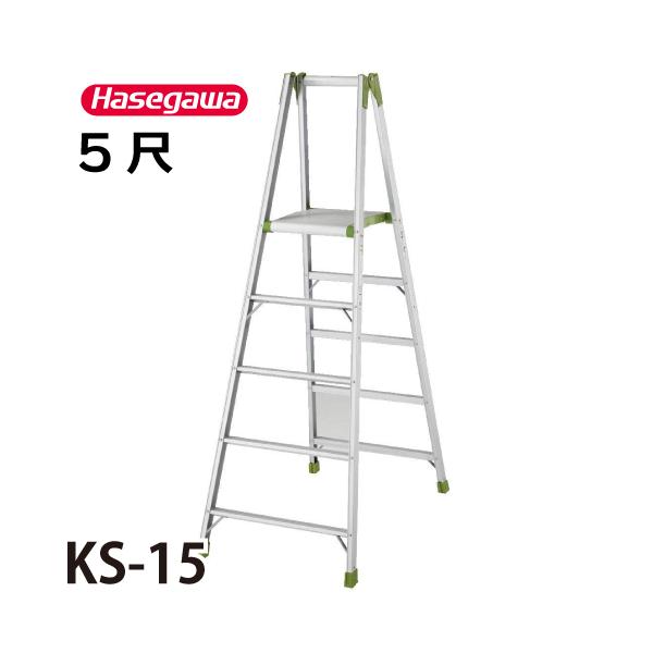 長谷川工業 専用脚立 KS-15 天板高さ：1.41m 最大使用質量：100kg